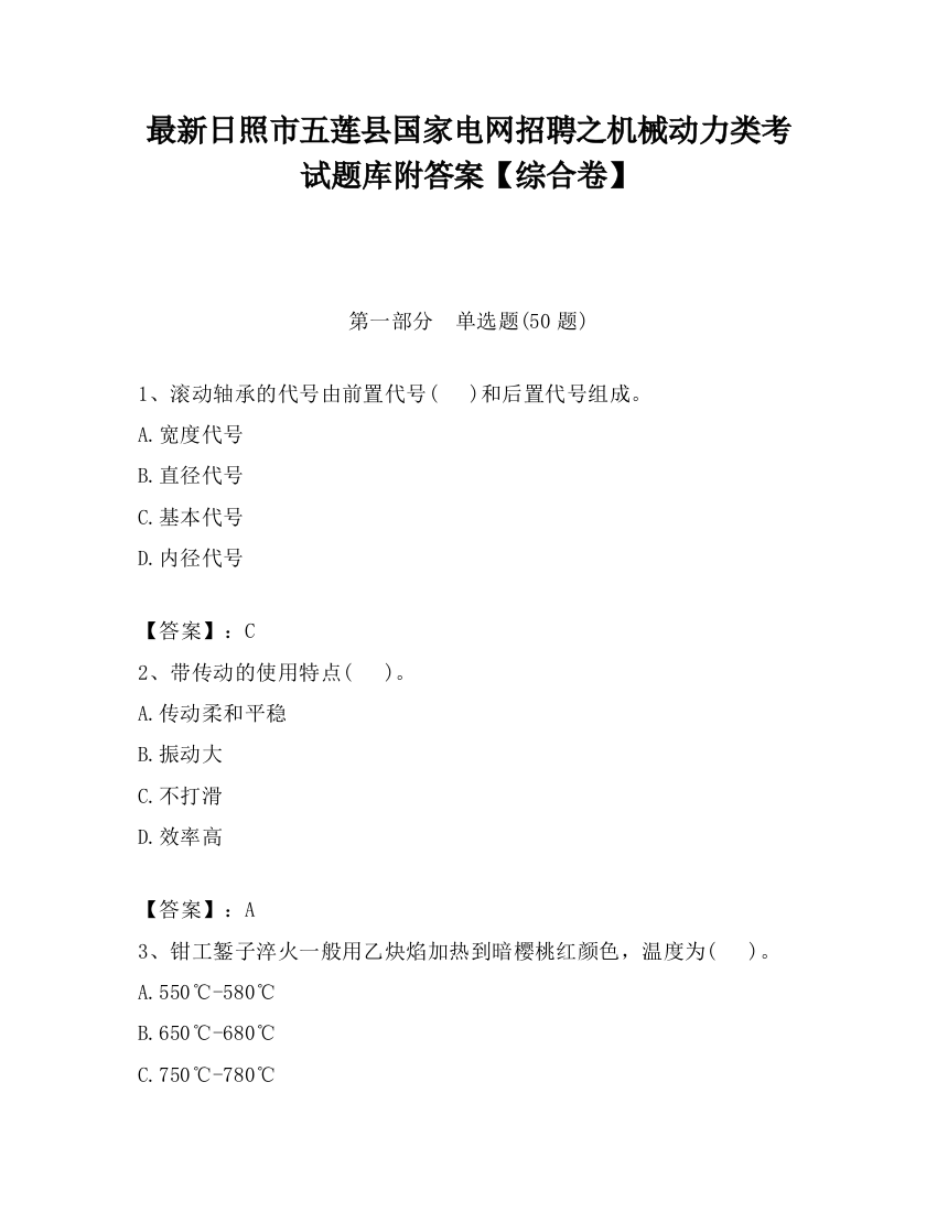 最新日照市五莲县国家电网招聘之机械动力类考试题库附答案【综合卷】