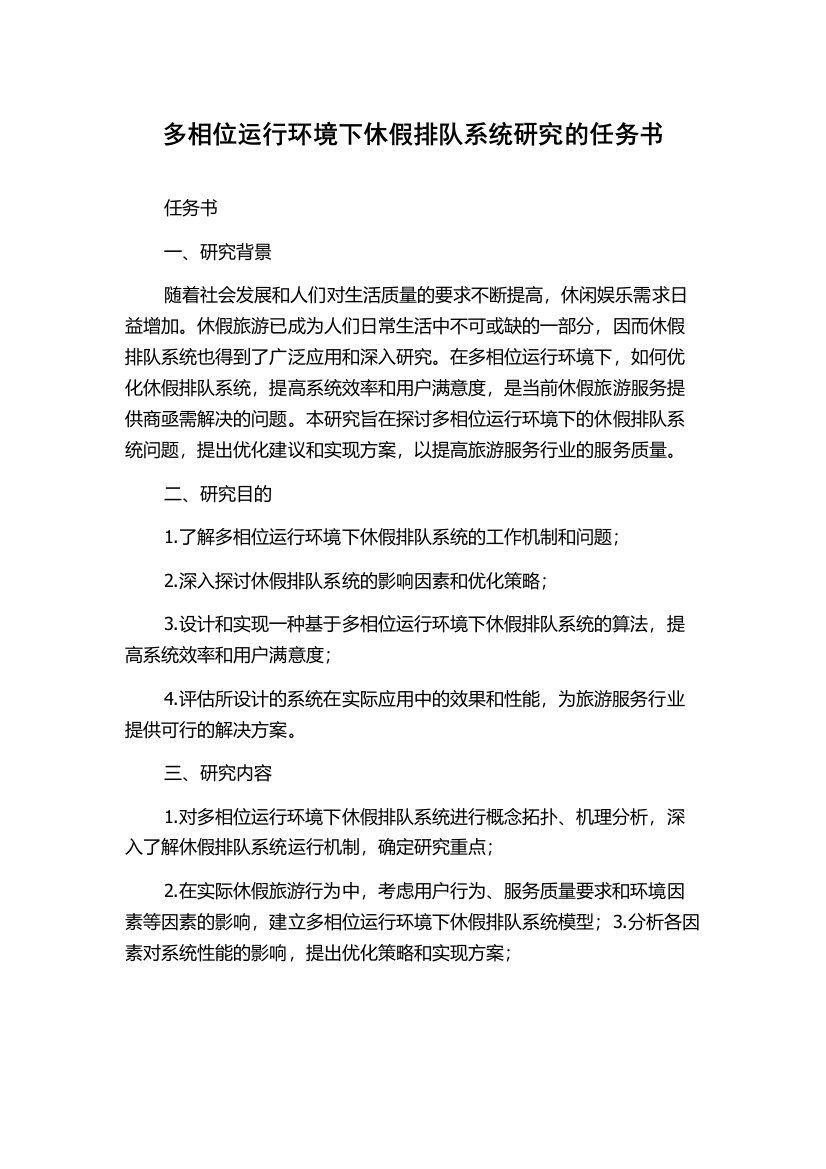 多相位运行环境下休假排队系统研究的任务书