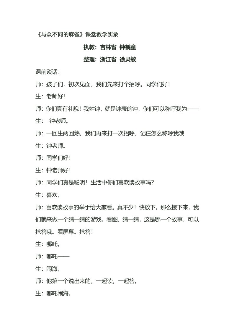 《与众不同的麻雀》课堂教学实录