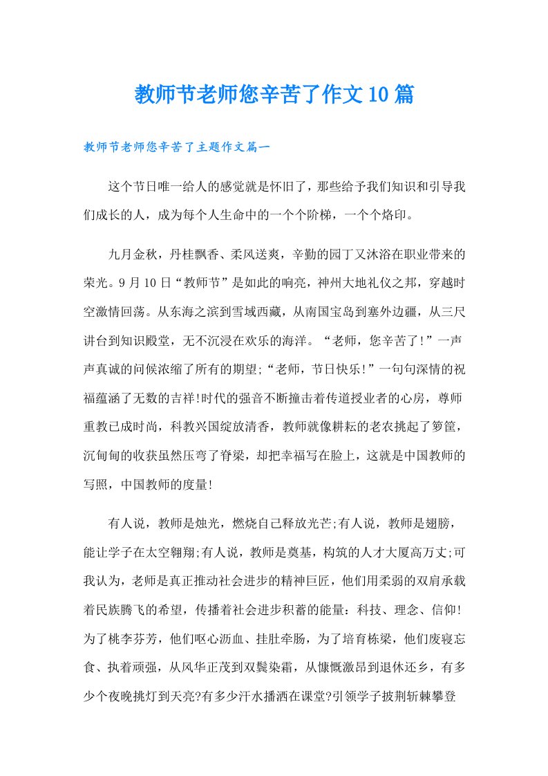 教师节老师您辛苦了作文10篇