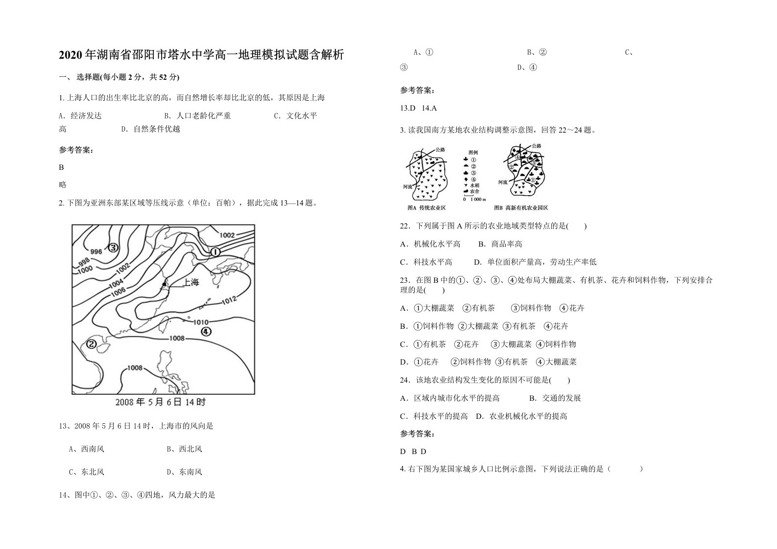 2020年湖南省邵阳市塔水中学高一地理模拟试题含解析