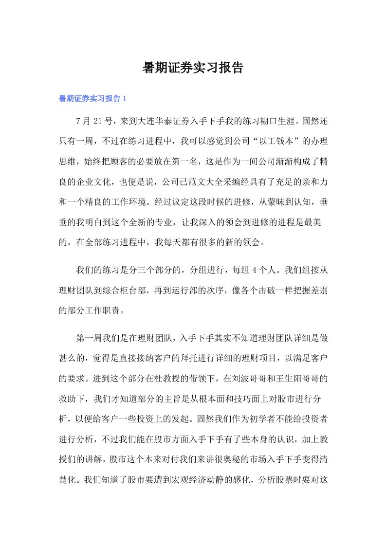 暑期证券实习报告