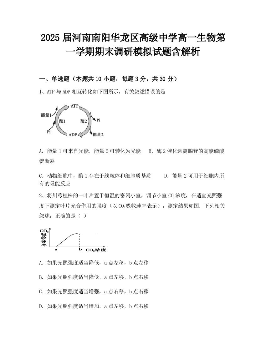 2025届河南南阳华龙区高级中学高一生物第一学期期末调研模拟试题含解析