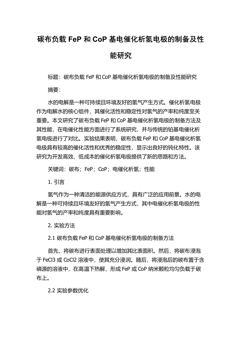 碳布负载FeP和CoP基电催化析氢电极的制备及性能研究