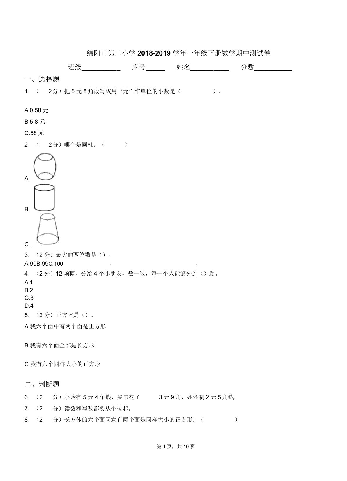 绵阳市第二小学20182019学年一年级下册数学期中测试卷