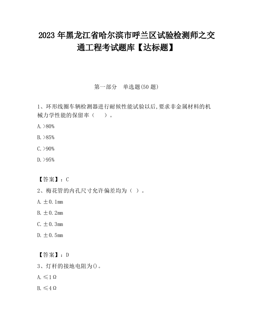 2023年黑龙江省哈尔滨市呼兰区试验检测师之交通工程考试题库【达标题】