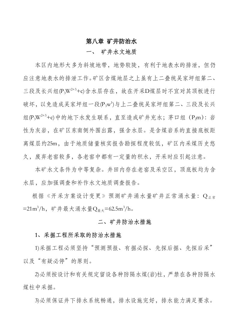 矿井防治水学习资料