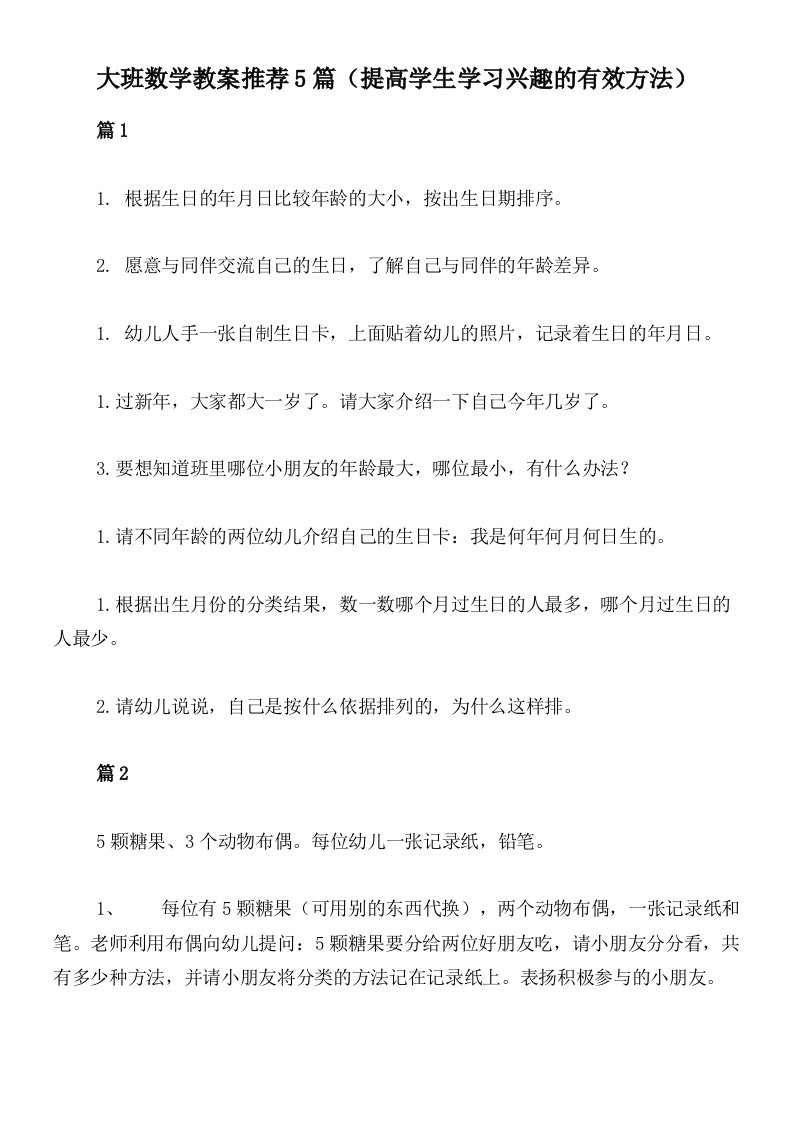 大班数学教案推荐5篇（提高学生学习兴趣的有效方法）