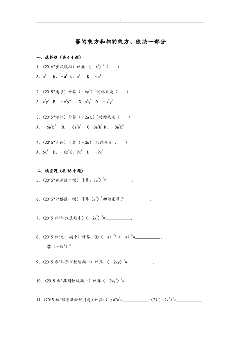 (完整word版)幂的乘方和积的乘方练习题目大全(2)-推荐文档