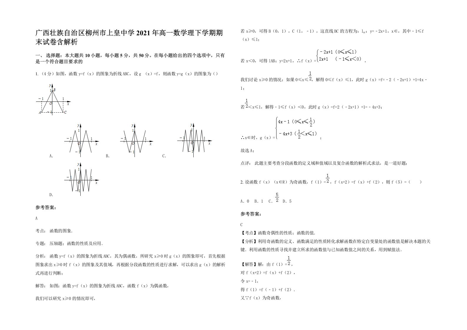 广西壮族自治区柳州市上皇中学2021年高一数学理下学期期末试卷含解析