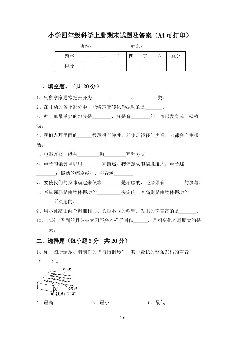 小学四年级科学上册期末试题及答案（a4可打印）