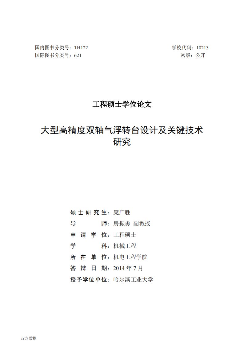 大型高精度双轴气浮转台设计及其关键技术的研究