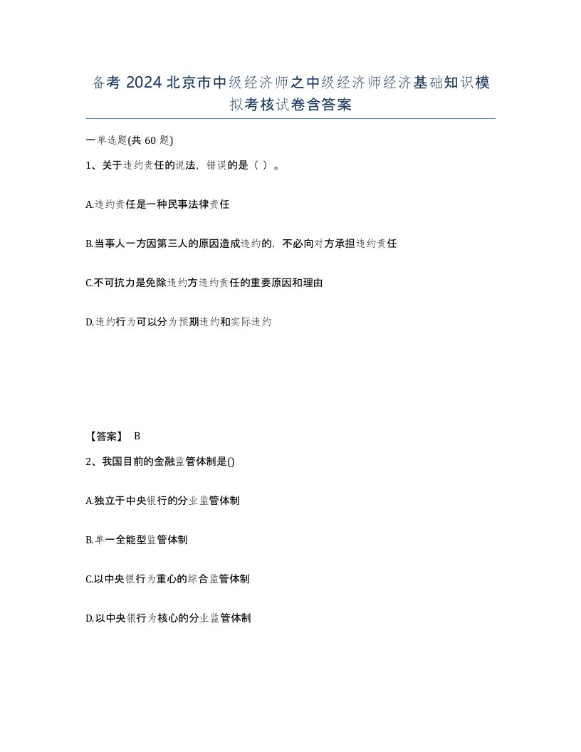 备考2024北京市中级经济师之中级经济师经济基础知识模拟考核试卷含答案