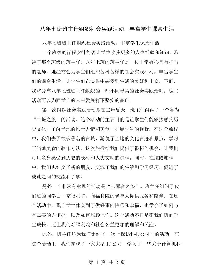 八年七班班主任组织社会实践活动，丰富学生课余生活