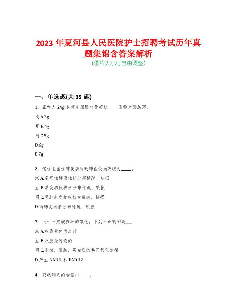 2023年夏河县人民医院护士招聘考试历年真题集锦含答案解析荟萃