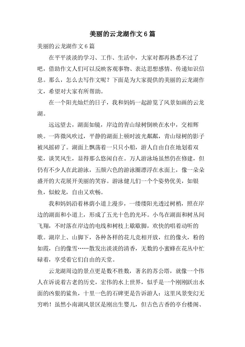 美丽的云龙湖作文6篇