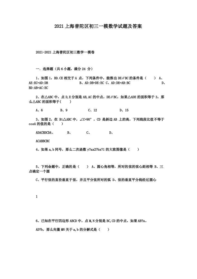 2021上海普陀区初三一模数学试题及答案