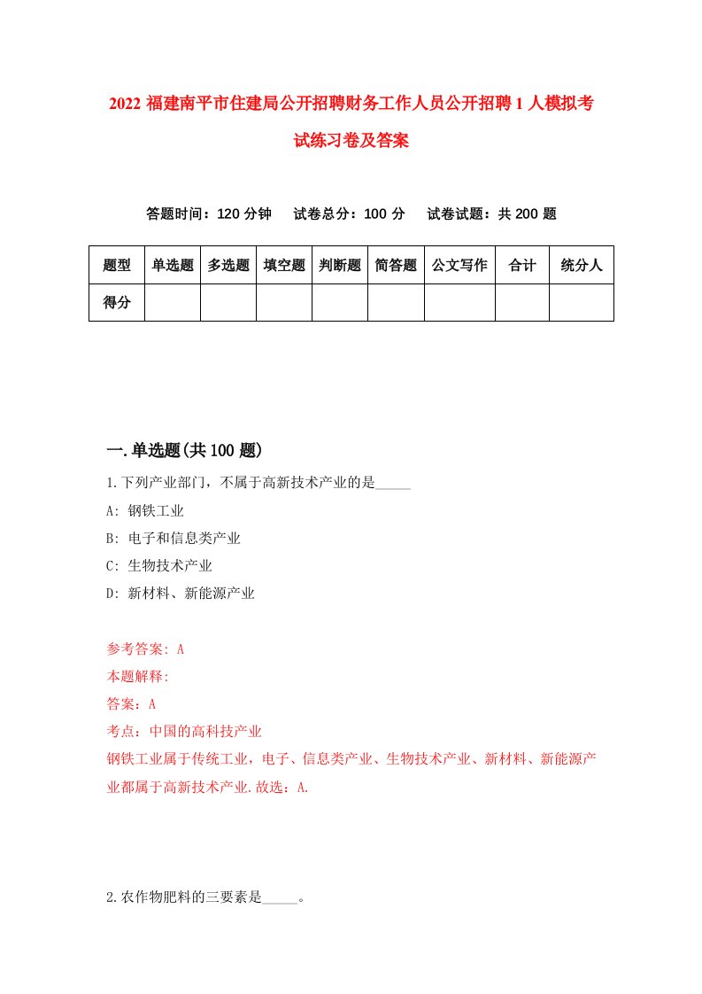 2022福建南平市住建局公开招聘财务工作人员公开招聘1人模拟考试练习卷及答案第4卷