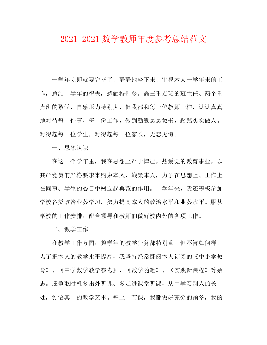 精编之数学教师年度参考总结范文