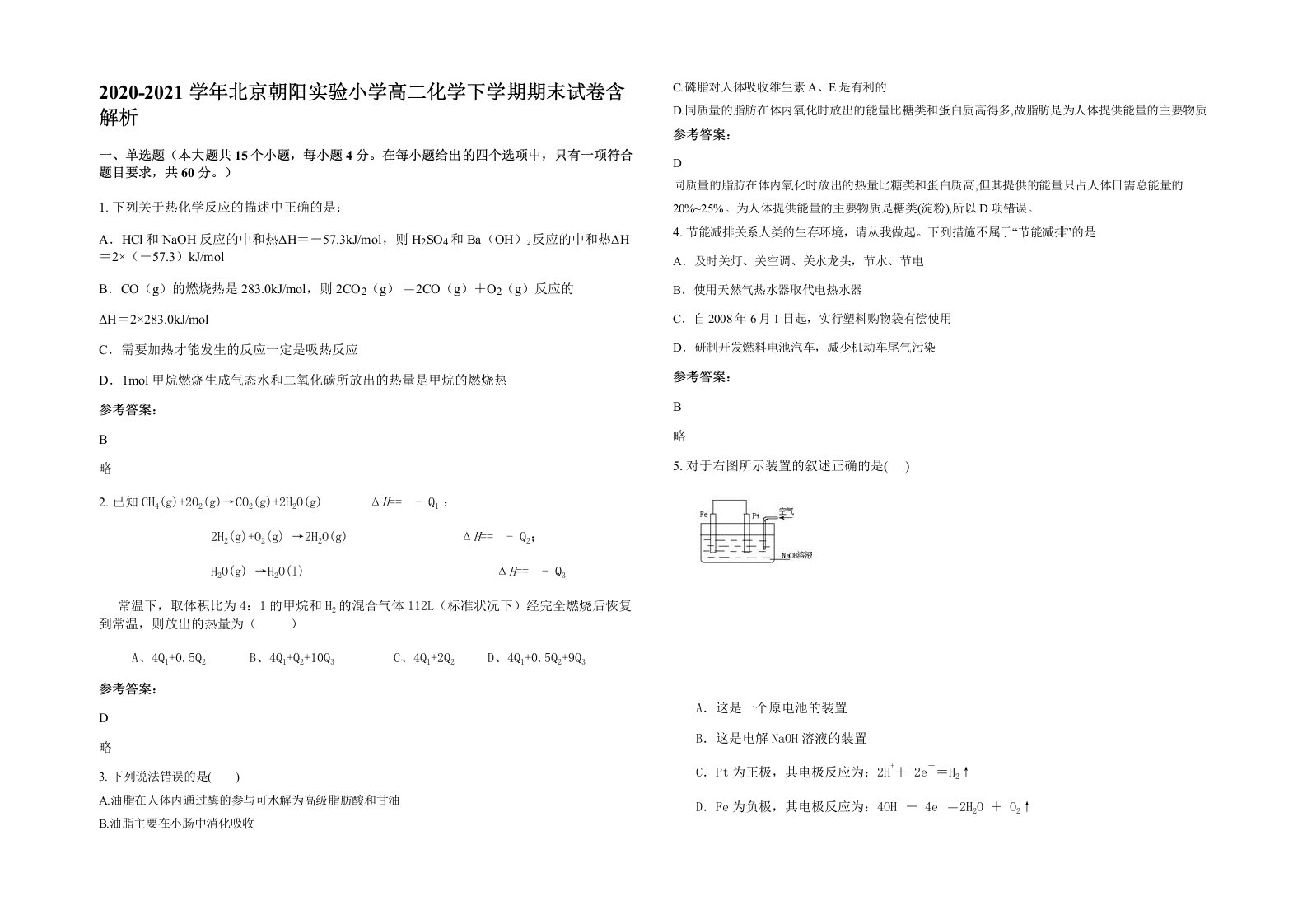 2020-2021学年北京朝阳实验小学高二化学下学期期末试卷含解析