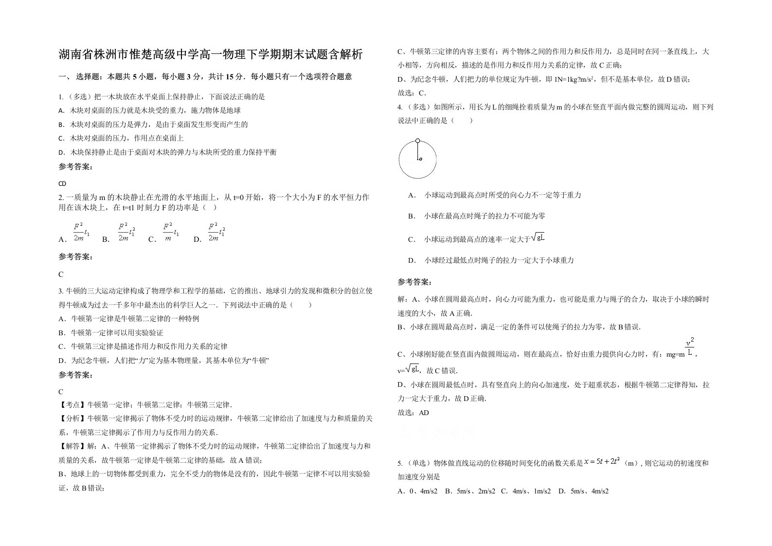 湖南省株洲市惟楚高级中学高一物理下学期期末试题含解析