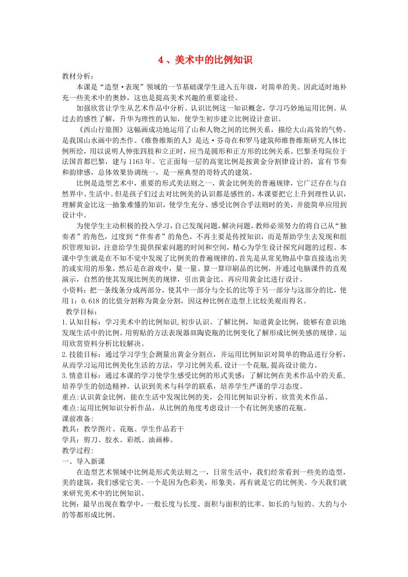 五年级美术上册《美术中的比例知识》教案