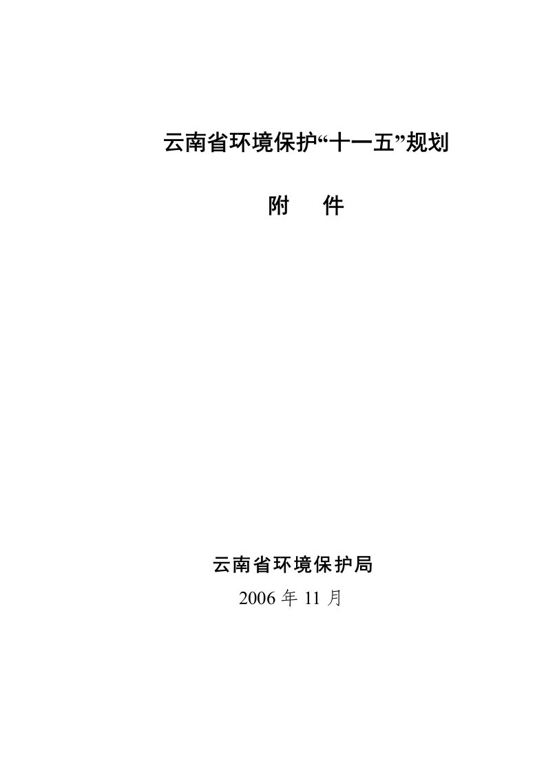 《云南省环境保护“十一五”规划》编制说明