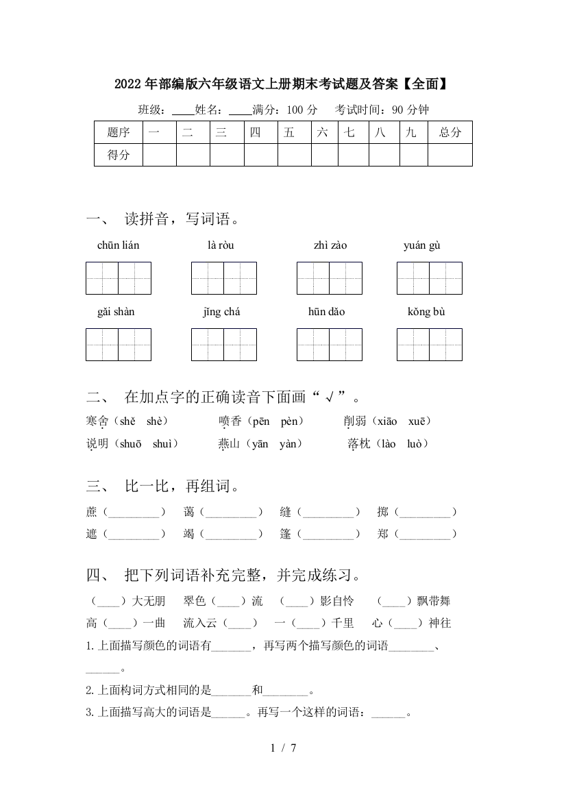 2022年部编版六年级语文上册期末考试题及答案【全面】