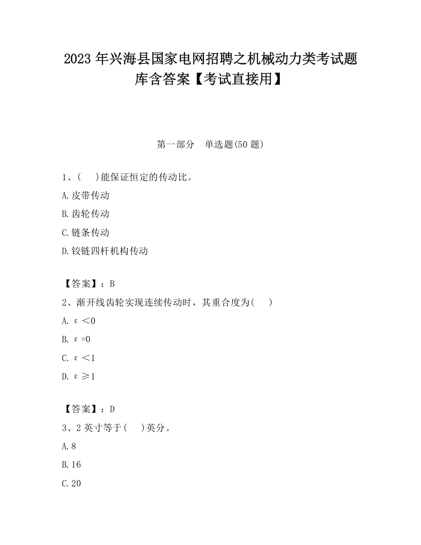 2023年兴海县国家电网招聘之机械动力类考试题库含答案【考试直接用】