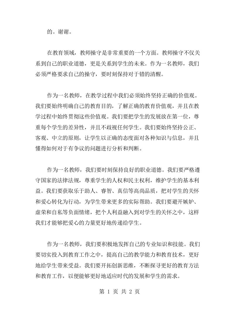 教师操守中的对于错心得总结