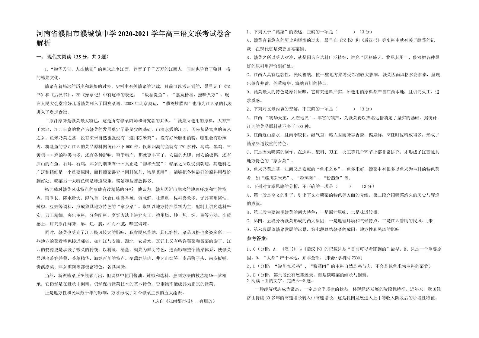 河南省濮阳市濮城镇中学2020-2021学年高三语文联考试卷含解析