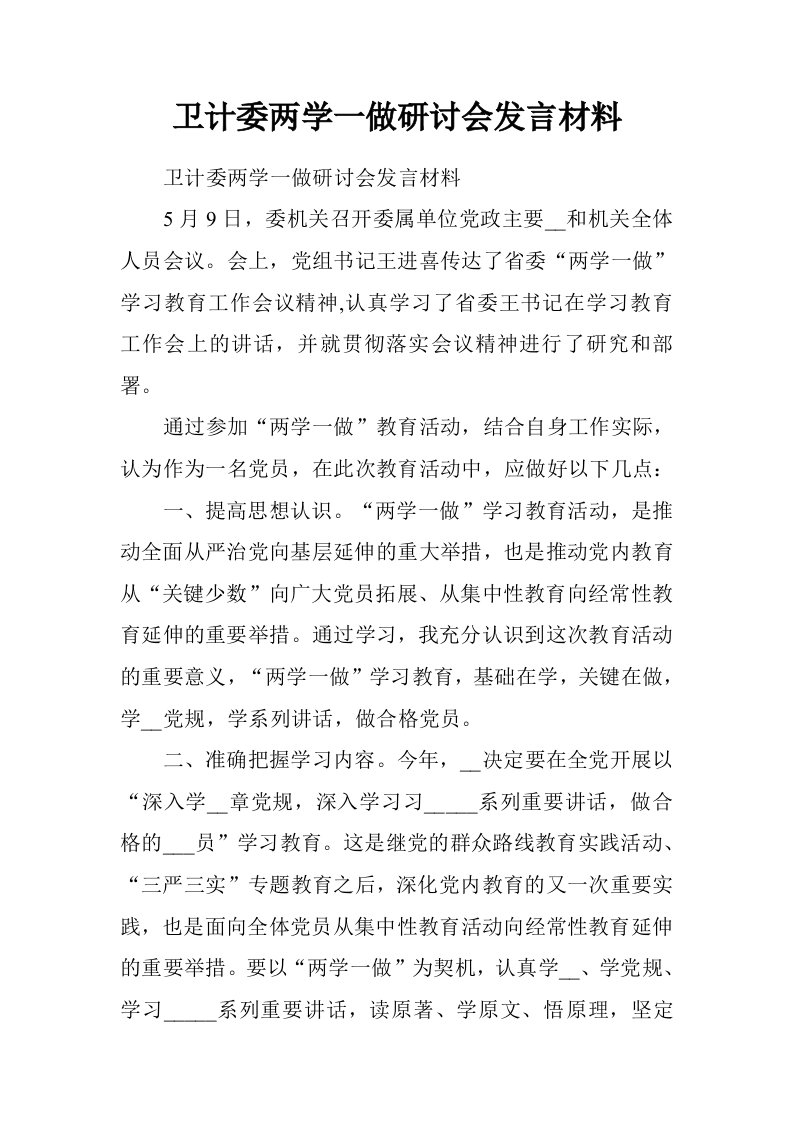 卫计委两学一做研讨会发言材料