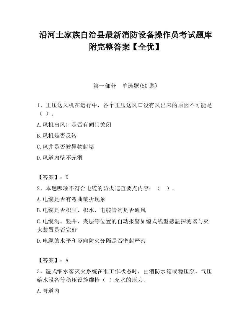 沿河土家族自治县最新消防设备操作员考试题库附完整答案【全优】