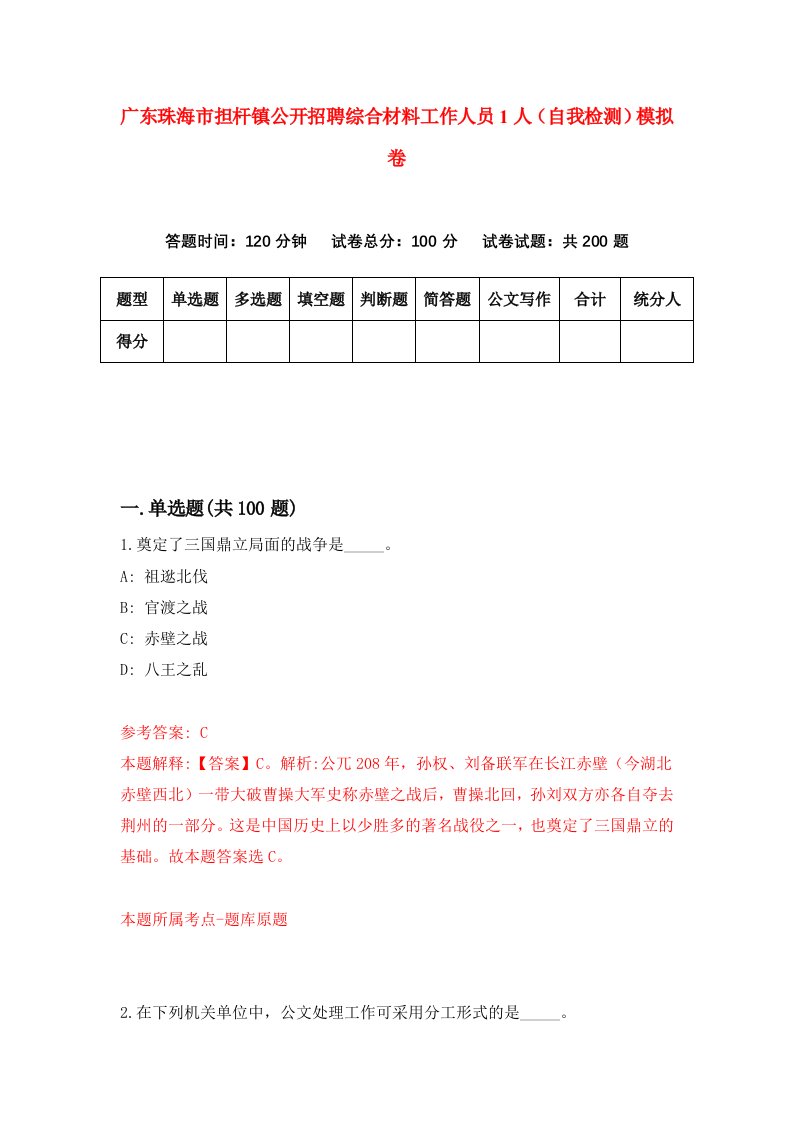 广东珠海市担杆镇公开招聘综合材料工作人员1人自我检测模拟卷第0版