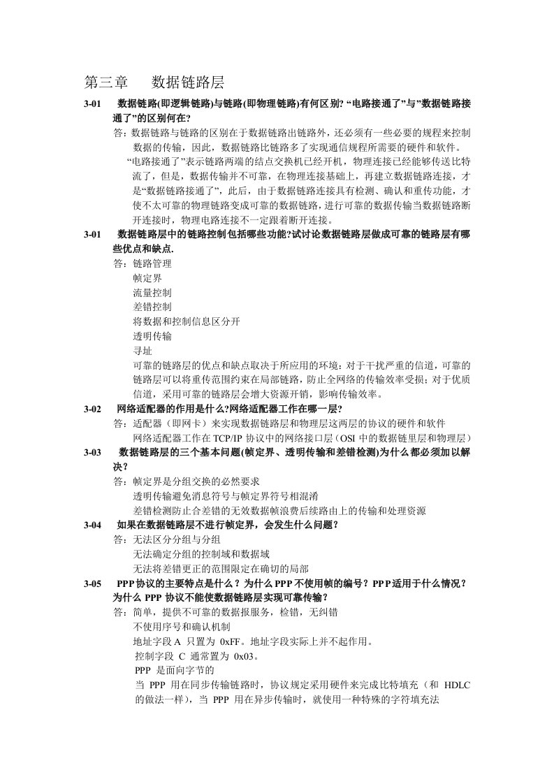 计算机网络(谢希仁第五版)-第三章