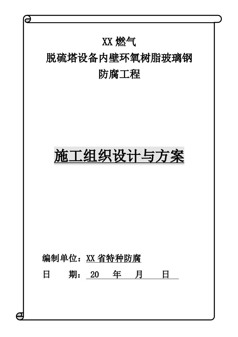 脱硫塔设备内壁环氧树脂玻璃钢防腐工程施工方案