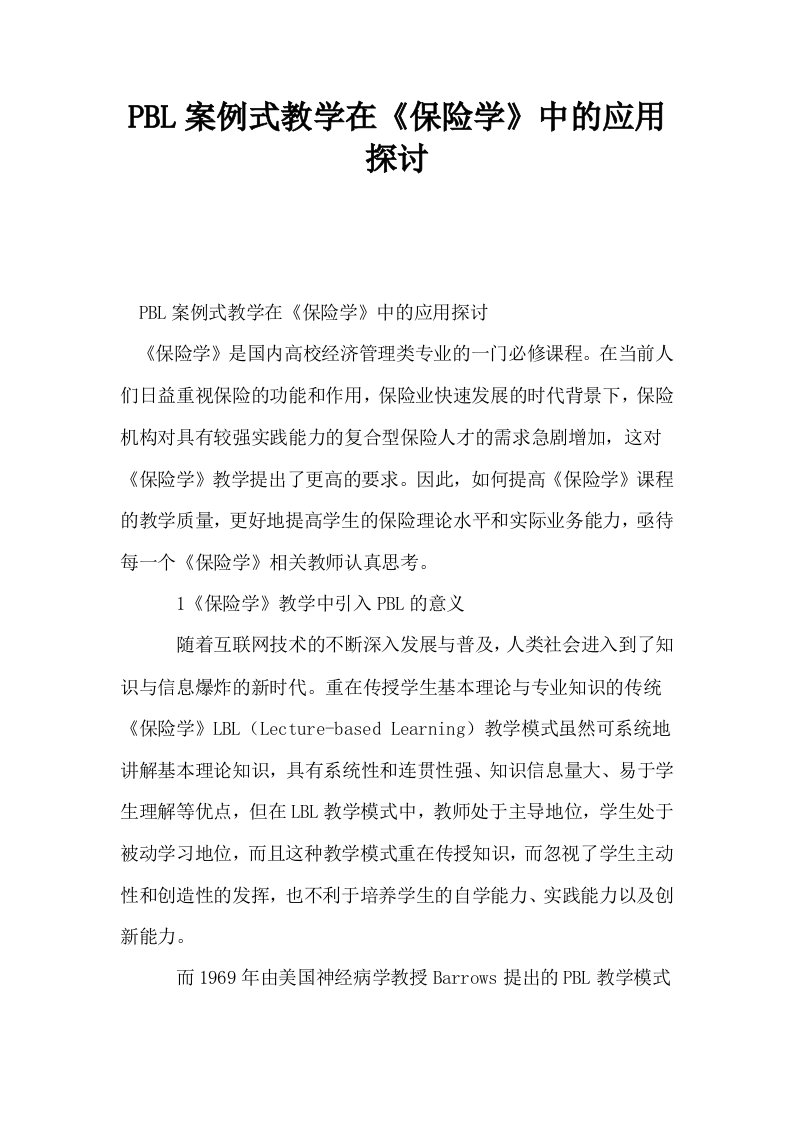 PBL案例式教学在保险学中的应用探讨