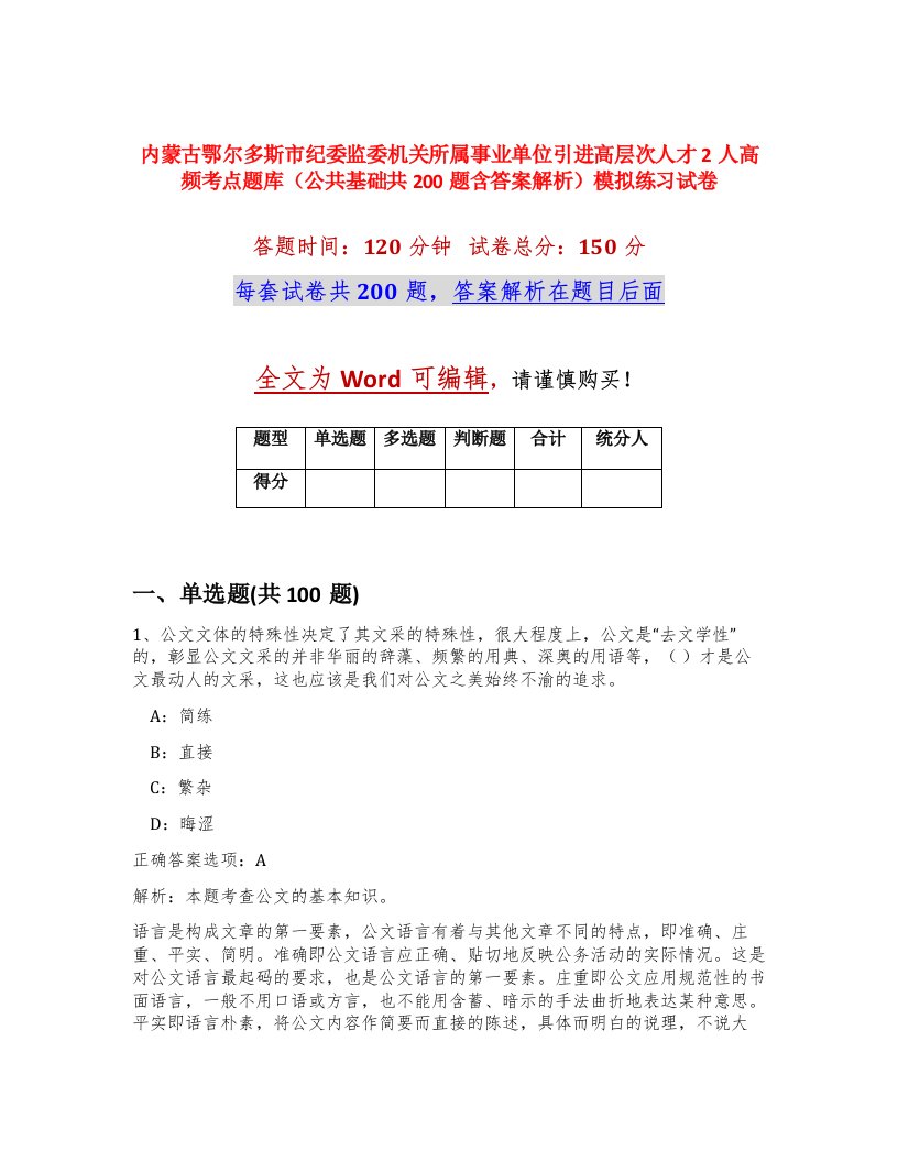 内蒙古鄂尔多斯市纪委监委机关所属事业单位引进高层次人才2人高频考点题库公共基础共200题含答案解析模拟练习试卷