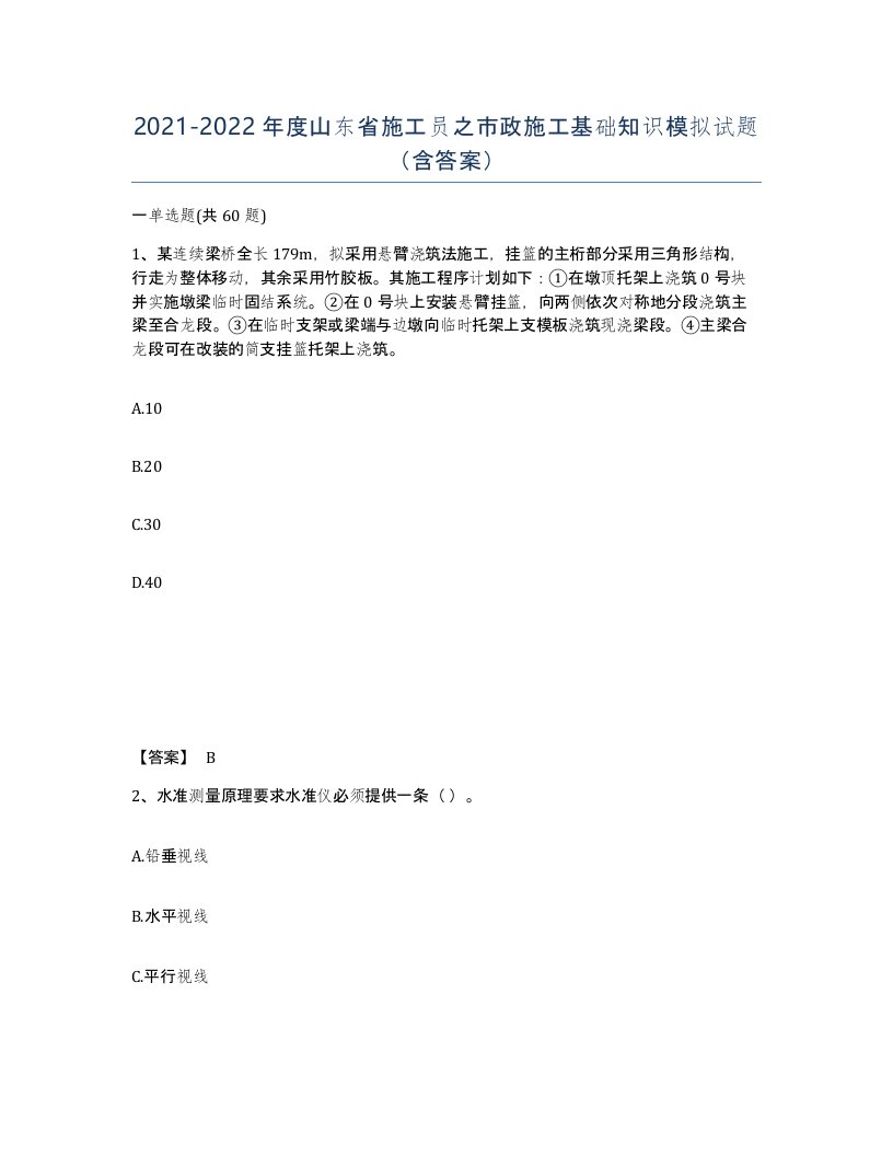 2021-2022年度山东省施工员之市政施工基础知识模拟试题含答案