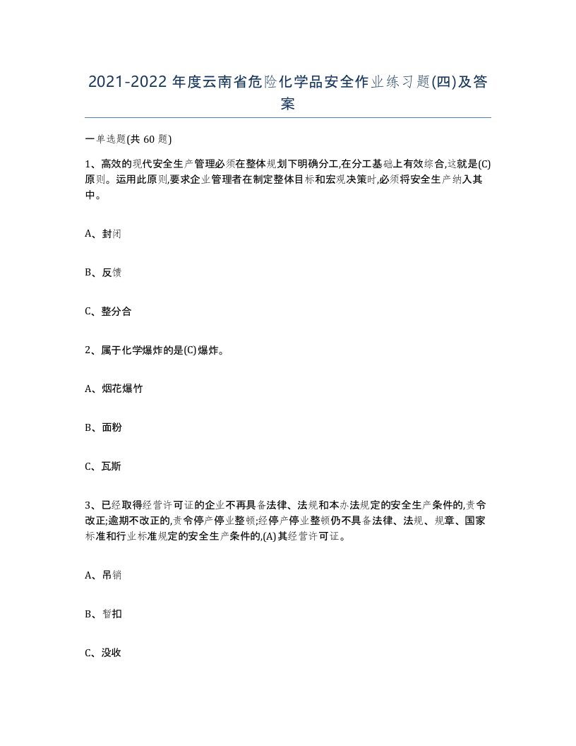 20212022年度云南省危险化学品安全作业练习题四及答案