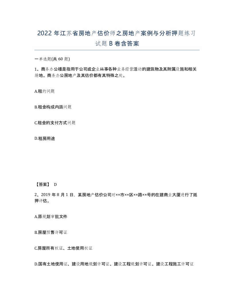 2022年江苏省房地产估价师之房地产案例与分析押题练习试题B卷含答案