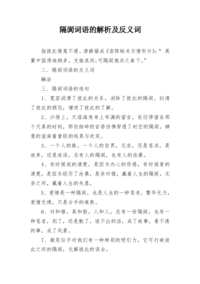 隔阂词语的解析及反义词