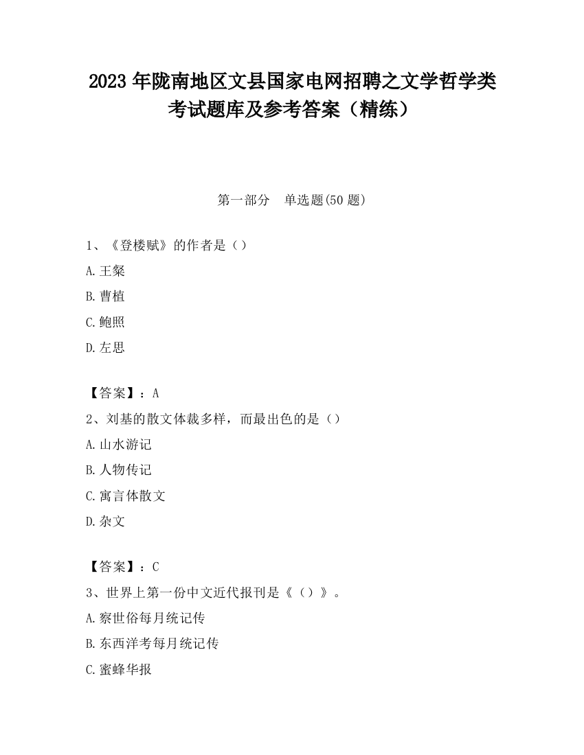 2023年陇南地区文县国家电网招聘之文学哲学类考试题库及参考答案（精练）