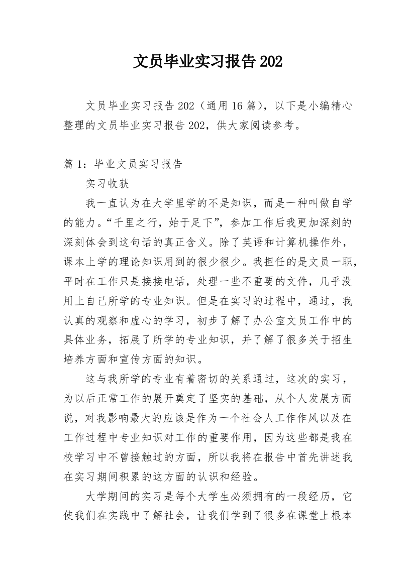 文员毕业实习报告202