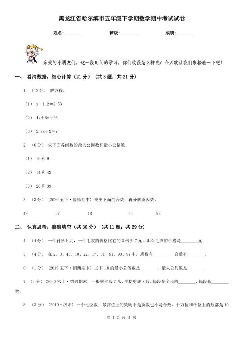 黑龙江省哈尔滨市五年级下学期数学期中考试试卷