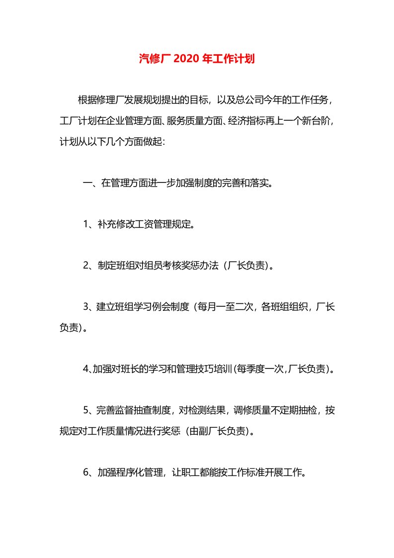 汽修厂2020年工作计划