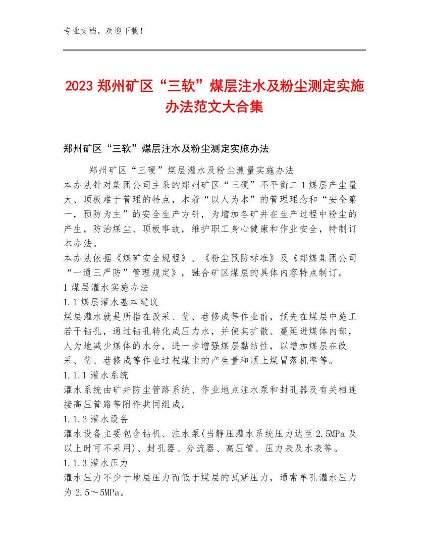 2023郑州矿区“三软”煤层注水及粉尘测定实施办法范文大合集