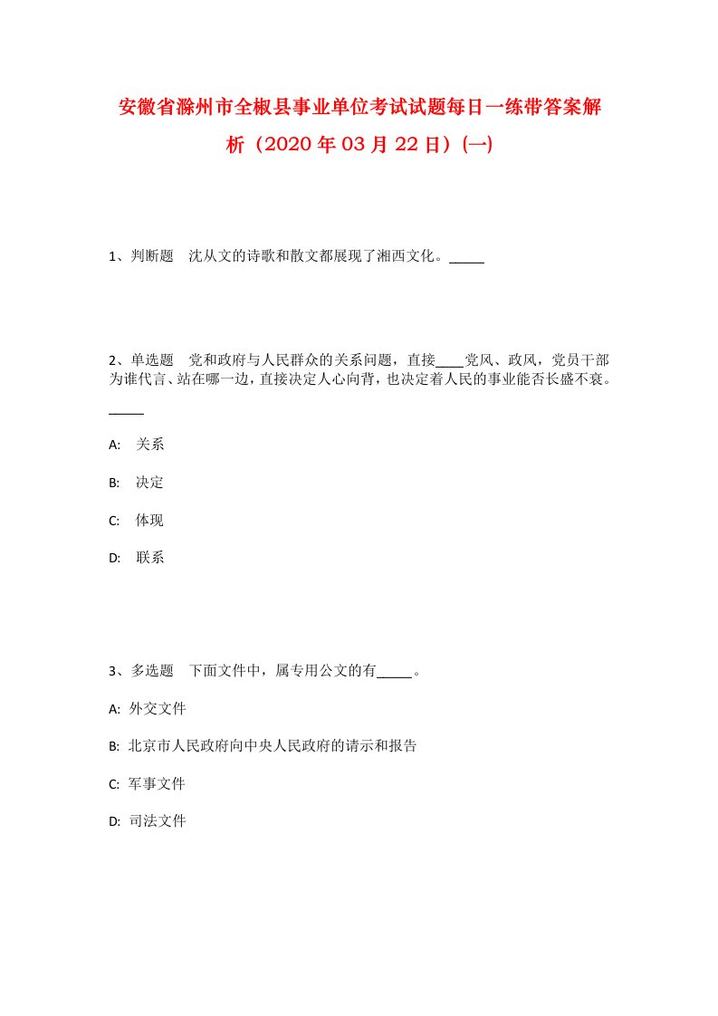 安徽省滁州市全椒县事业单位考试试题每日一练带答案解析2020年03月22日一