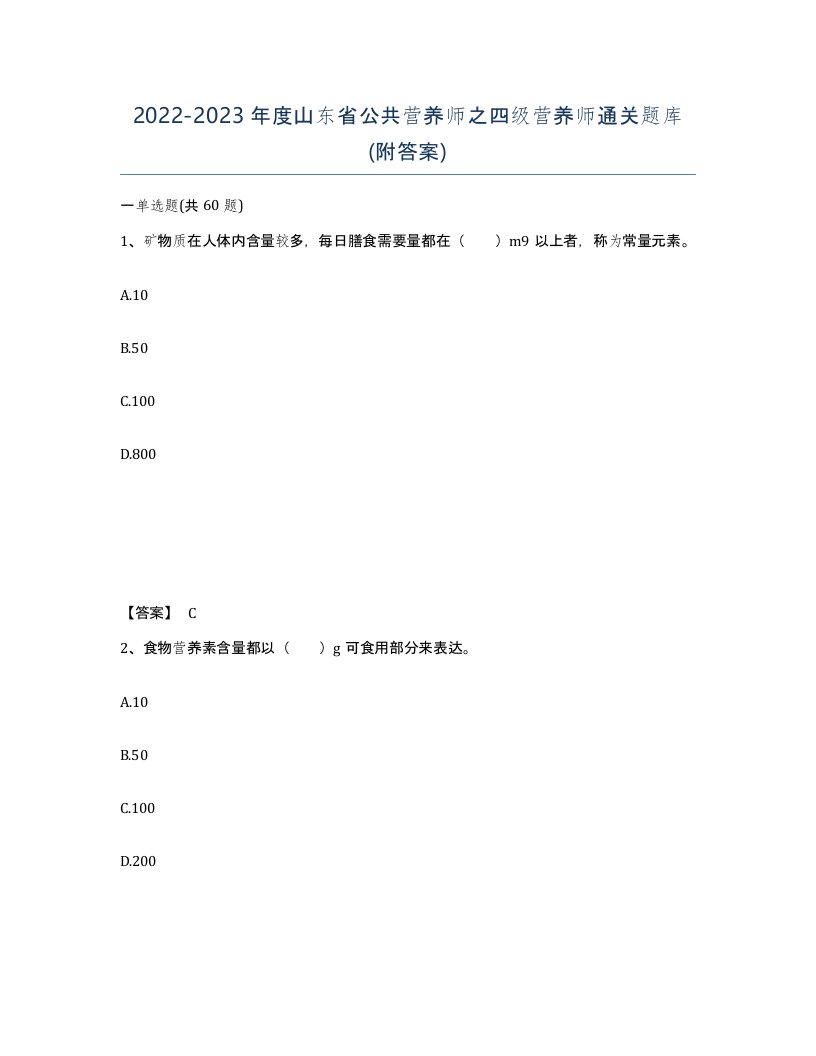 2022-2023年度山东省公共营养师之四级营养师通关题库附答案