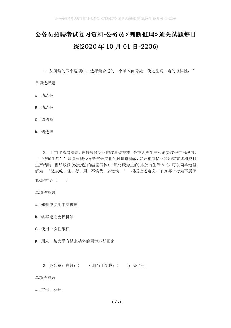 公务员招聘考试复习资料-公务员判断推理通关试题每日练2020年10月01日-2236